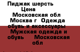 ,Пиджак шерсть 50-52 › Цена ­ 6 000 - Московская обл., Москва г. Одежда, обувь и аксессуары » Мужская одежда и обувь   . Московская обл.